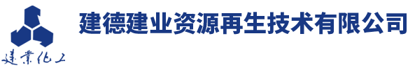 建德建业资源再生技术有限公司(原杭州新德环保科技有限公司)